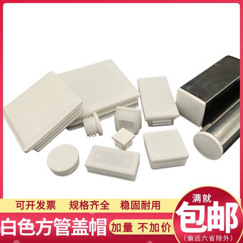 40*60*80*140白色方管盖帽不锈钢管内塞圆管堵头塑料管塞封口闷头