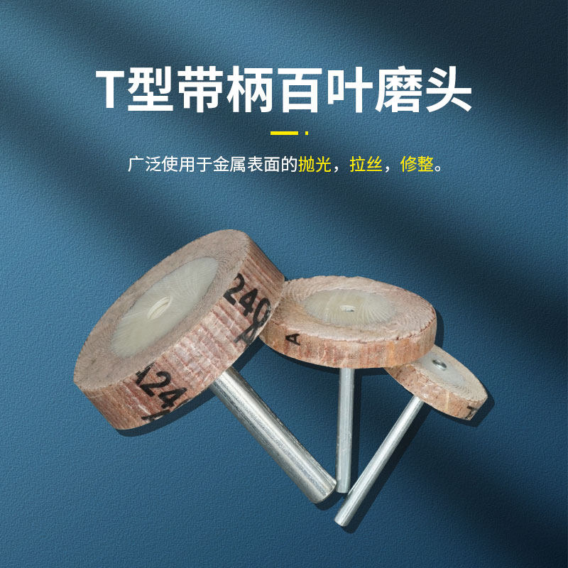 T型带柄百叶磨头 百叶轮 砂纸轮 打磨抛光轮 千叶轮 电磨磨头包邮