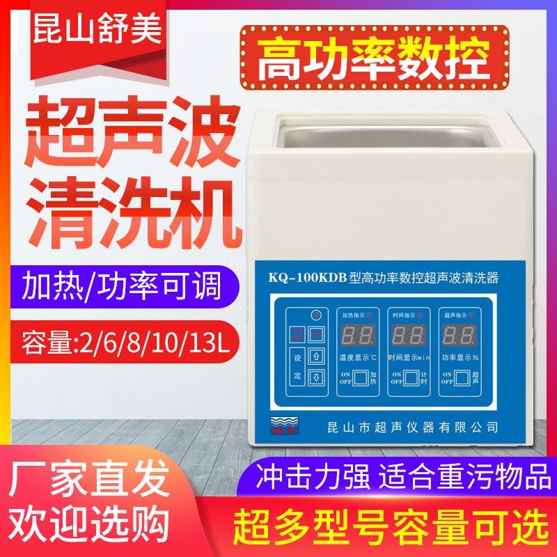 昆山舒美KQ-100KDB台式高功率数控超声波清洗器眼镜清洗机
