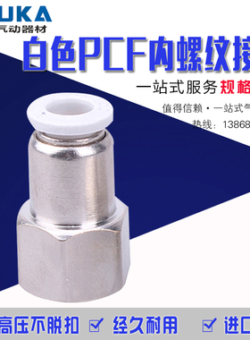 精品气动白色快速接头PCF8-02内丝螺纹快插铜接头PCF6-01 10-04 3