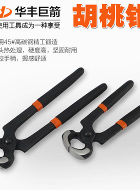 华丰巨箭拔钉钳胡桃钳修鞋工具专业拔钉子老虎钳平口虎钳起钉钳