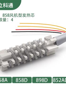 936烙铁发热芯858D热风焊台陶瓷发热芯8586焊台洛铁发热丝