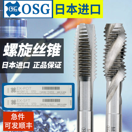 日本进口Osg原装正品万能丝锥/锅机螺旋丝锥