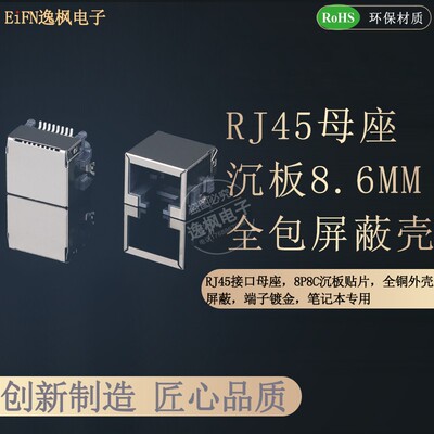 RJ45母座 8P8C接口 沉板8.6mmSMT贴片 全包屏蔽铜外壳 笔记本网口