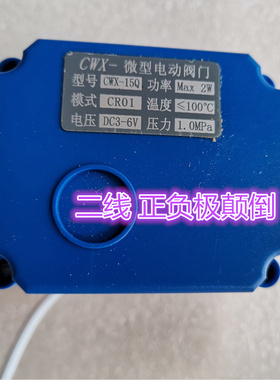 CWX-15Q CR01 DC3-6V微型电动阀门DN15铜4分管内丝二线正负极颠倒
