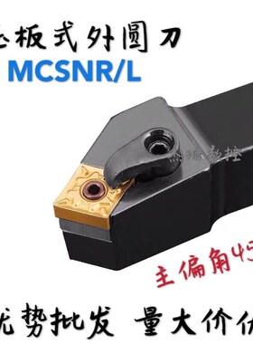 数控车刀刀杆 45度复合式外圆刀 MCSNR/L2020K12/2525M12/3232P12