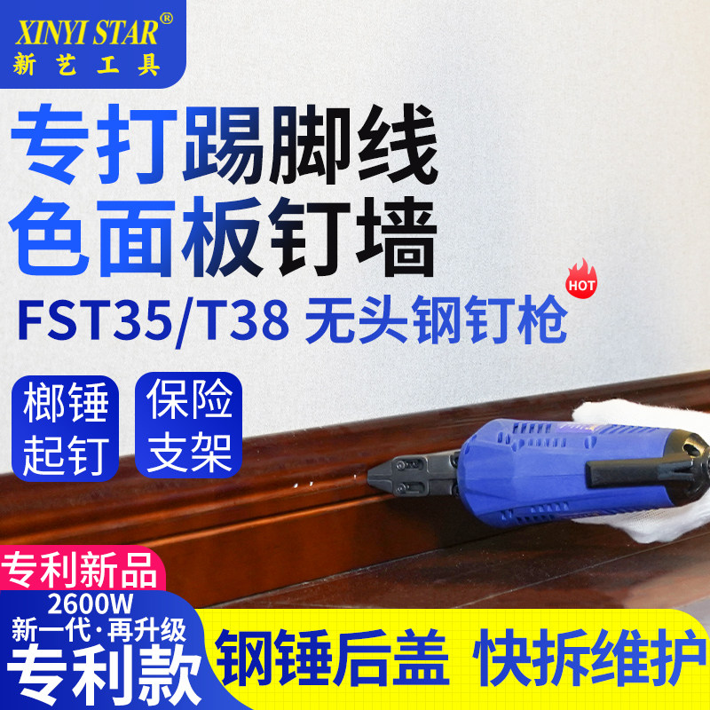 新艺FST35电动钉枪无头钢钉FST30打水泥墙木工两用气射钉踢脚线