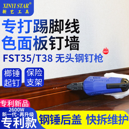 新艺FST35电动钉枪无头钢钉FST30打水泥墙木工两用气射钉踢脚线