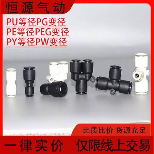 气动快插接头PU直通PE PY T/Y型三通PG PEG PW变径4/6/8/10/12/16