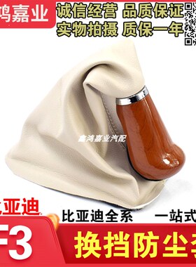 适用于比亚迪F3换挡杆防尘套档把头变速杆排挡杆挂挡套档位防尘套
