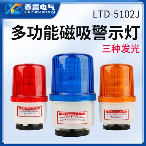 LTD-5102J磁吸式声光报警器闪烁灯指示灯闪光警示灯吸顶220v24v