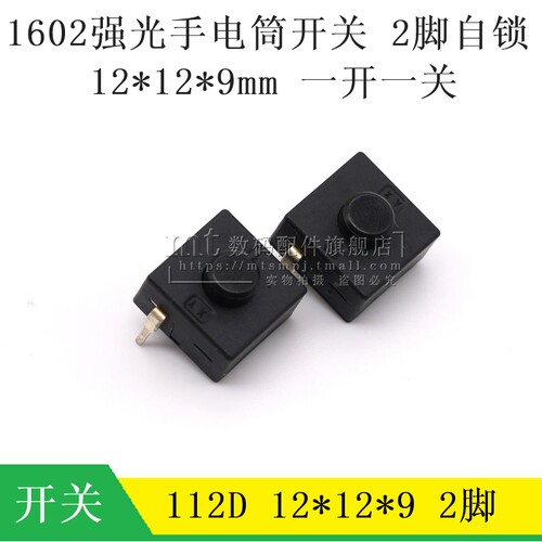 1602强光手电筒电源开关 12*12*9MM 插脚 2脚自锁按键按钮 112D
