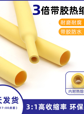 三倍双壁管黄色带胶热缩管 3倍高收缩厚壁含胶防水密封修复保护套