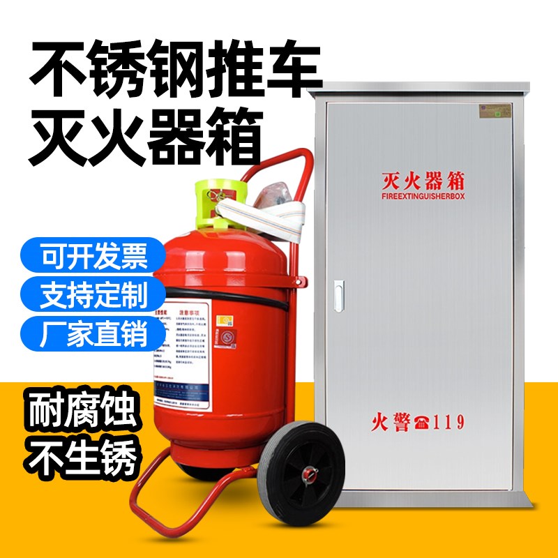 不锈钢灭火器箱化工厂加油站变电站35kg50推车式干粉灭火专用消防