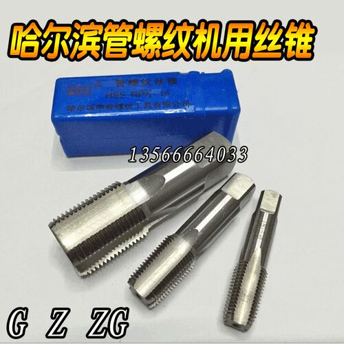 哈尔滨管螺纹丝攻锥Z1/16 1/8 1/4 3/8 5/8 1/2 3/4 1 1-1/4