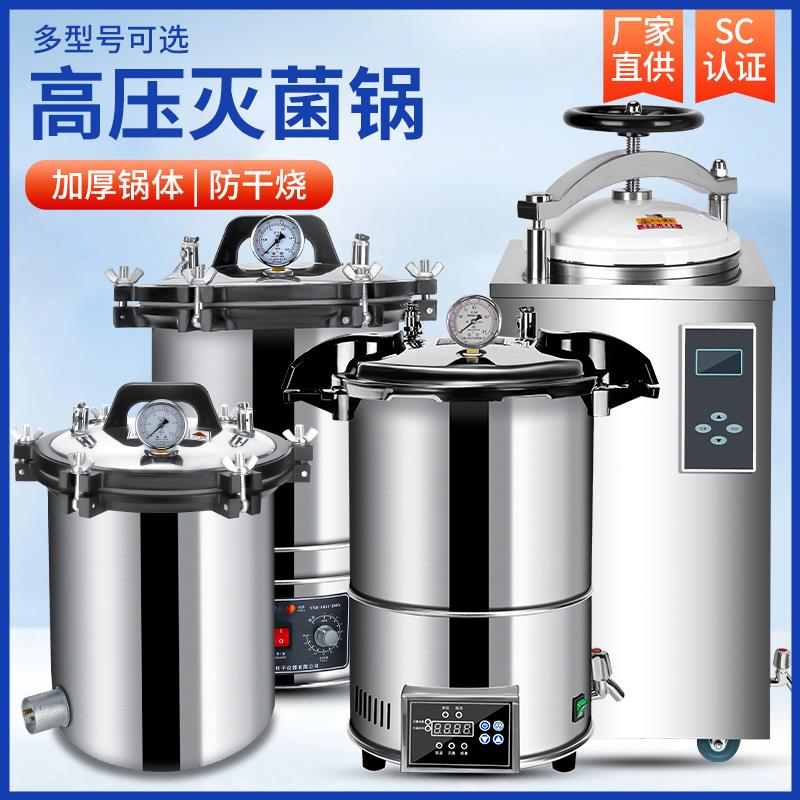 压力蒸汽灭菌器小型不锈钢手提高压灭菌锅全自动立式消毒锅实验室