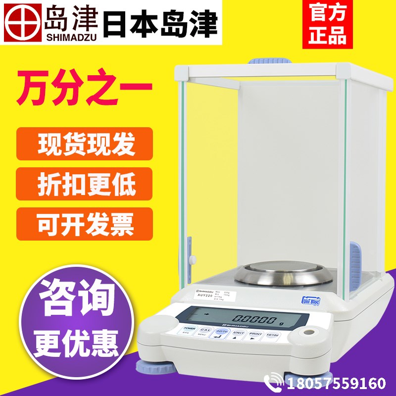 日本岛津AUW120D/AUW220D十万分之一0.01mg精密电子分析天平称