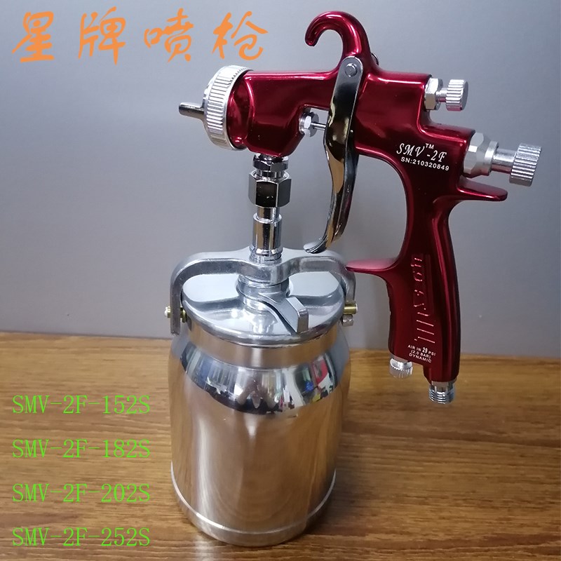 台湾星牌喷枪252S高雾化气动家具汽车下壶喷漆枪SMV-2F-182S/202S