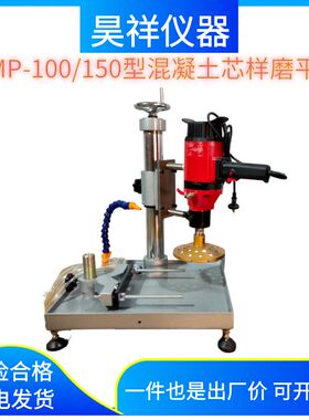 HMP-150/100型混凝土磨平机混凝土芯样切割机砼磨片机补平器磨头