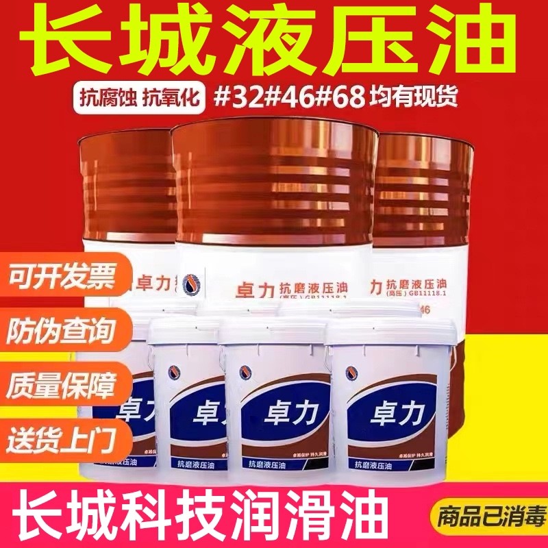 长城抗磨液压油46号68号32#高压怪手注塑机工程堆高机18L大桶 200