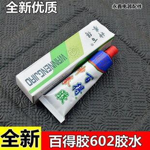 百得胶 602胶 塑料胶水 洗衣机 脱水机配件塑料适用