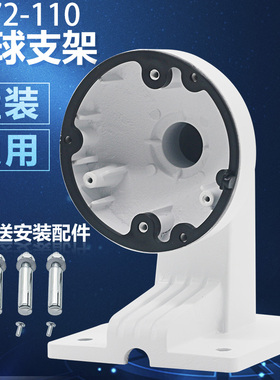 海康同款铝合金半球支架DS-1272ZJ-110 半球壁装支架 铝半球支架