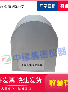沥青瓦柔度弯板试验仪70mm玻纤胎沥青瓦柔性检测GBT20474