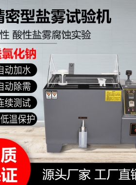 盐雾试验箱酸性数显全自动试验机不锈钢电镀层中性盐雾腐蚀测试机