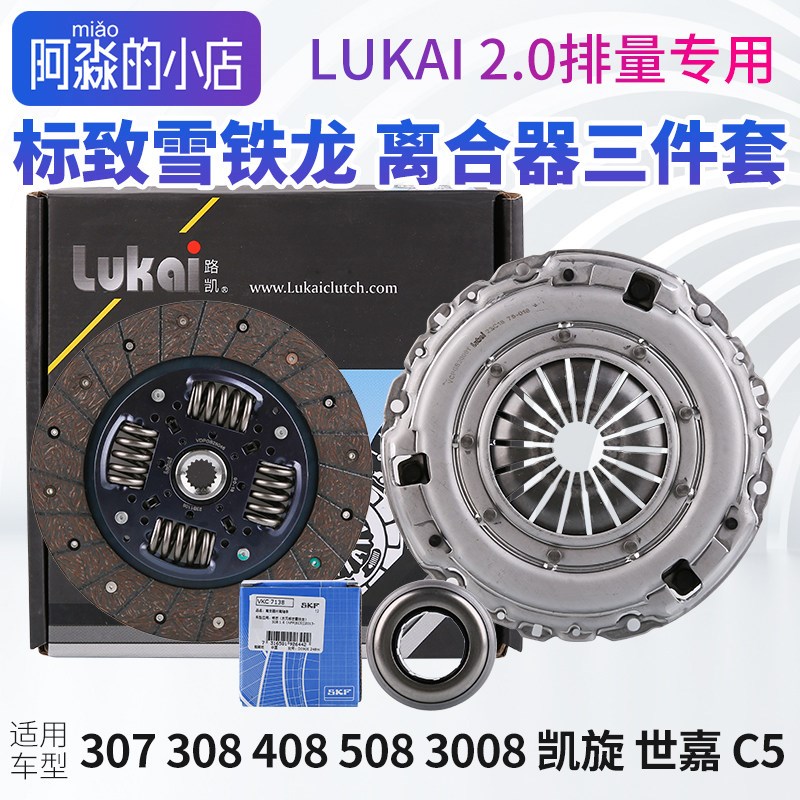 标致307标志308 408 508 3008雪铁龙凯旋 世嘉 C5离合器三件套2.0