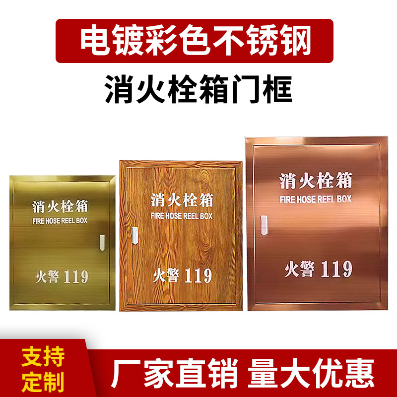 不锈钢消火栓箱门框双层室外消防箱体门框室内墙壁彩色防栓箱面板