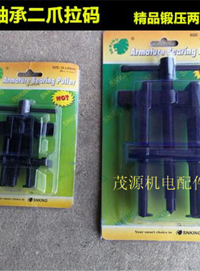 轴承拉码二爪拉码 锻压拉码 锻承二爪拉码  轴承两爪拆线工具