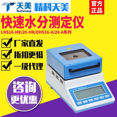精科天美LHS16-HR/DHS20-A卤素快速水分测定仪稻谷玉米水分检测仪