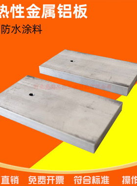 建筑防水涂料 耐热性铝板 干燥时间标准 100*50*10mm金属板 加厚
