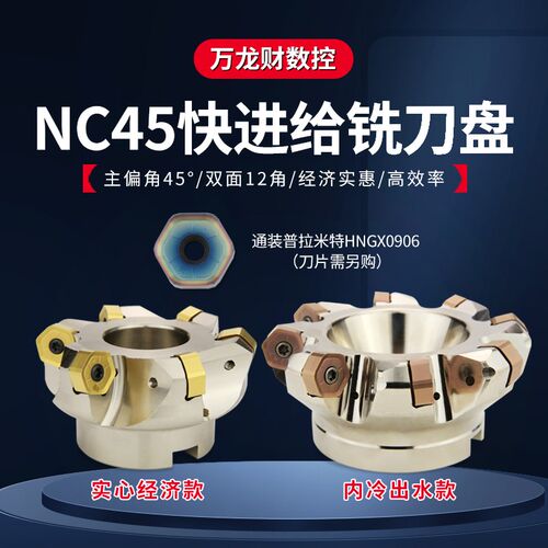 普拉米特NC45HX0906双面快进给铣刀盘HNGX0906刀片平面45度刀盘