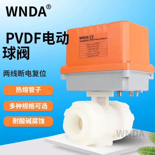 电动PVDF球阀活接断电覆位塑料化工阀门耐酸碱腐蚀常开闭DC24球阀