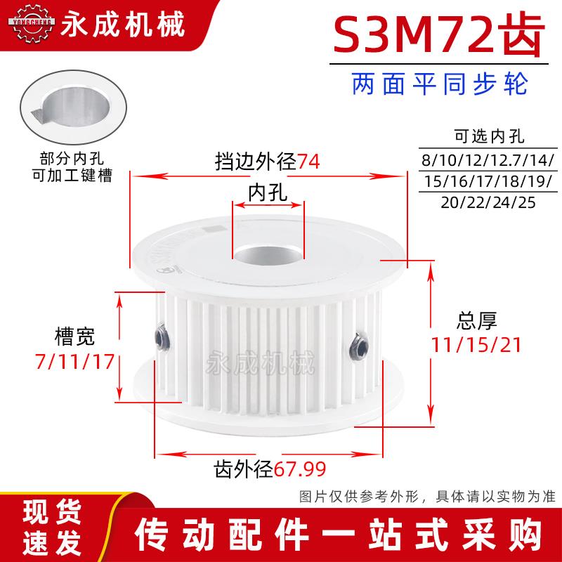 无台S3M72齿同步轮皮带轮AF 72S3M 槽宽7/11/17孔8-25齿外径67.99 - 实物图