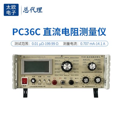 上海太欧PC36C直流电阻测量仪 电线电缆导体电阻测试专用仪器电桥