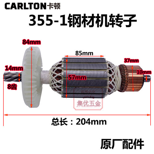 卡顿CT355-1钢材机转子 355型材切割机铜芯电机 电动工具原厂定子