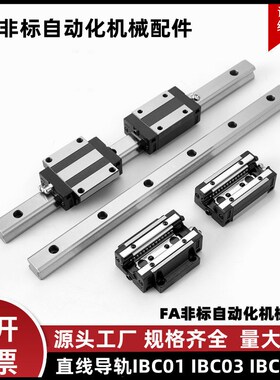 直线导轨滑块标准型IBC01 IBC03 IBC21/23-H28 30 40 45-L100-960