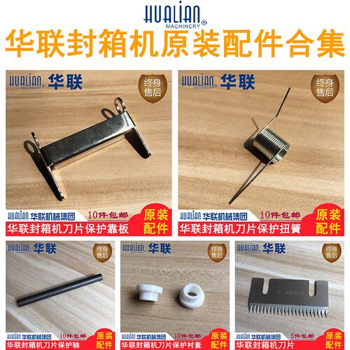 原装华联机械FXJ-6050/5050封箱机刀片保护盖靠板弹扭簧轴套配件