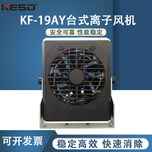 【凯仕德/KESD】KF-19AY台式离子风机除静电用静电消除器工业高频