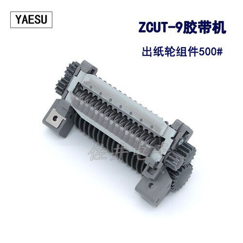 原厂YAESU ZCUT-9胶带机出纸轮500#出纸轮组件RT-7000压胶板506#