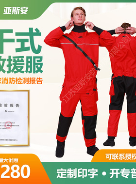 干式救援服 水域救援全套救生装备 防汛抢险消防员防水保暖救生衣