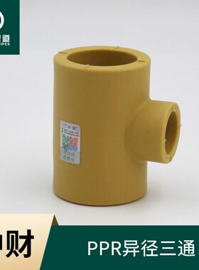 中财黄ppr热水管ppr水管管件配件ppr异径三通 T20T25T32T405063