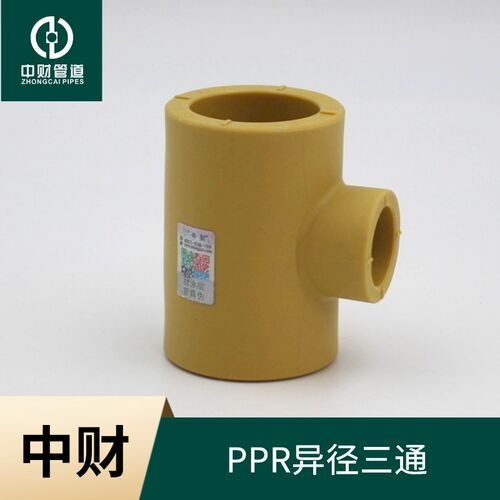 中财黄ppr热水管ppr水管管件配件ppr异径三通 T20T25T32T405063