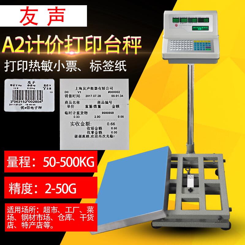 友声A2计价打印条码秤50kg100kg200公斤小票不干胶电子秤落地台秤