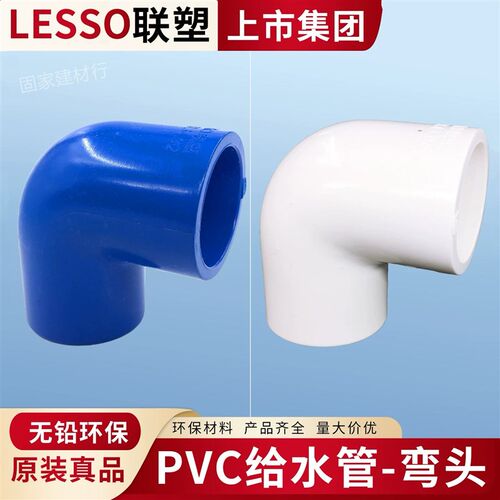 联塑PVC给水管弯头配件90度20 25 32 40 50 63 75 90 4分6分1寸2