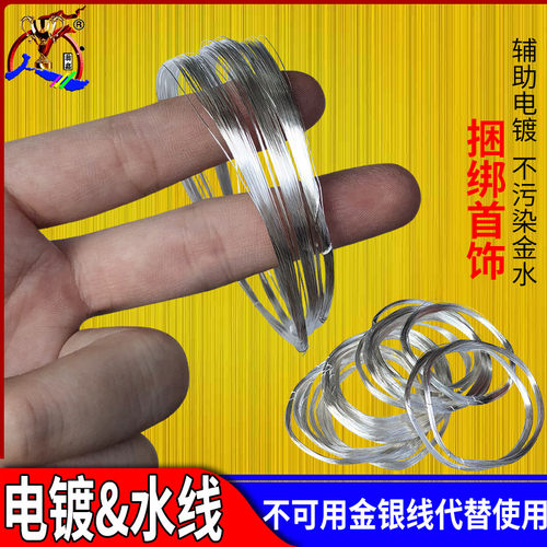 电镀水线捆绑首饰辅助镀金电镀线镀金线配件金线导线打金工具耗材
