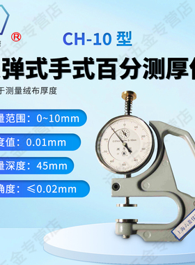 上海六菱CH-10反弹手式百分测厚仪适用于绒布厚度测量范围0~10mm