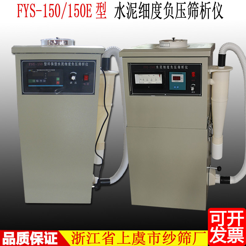 上虞纱筛厂FSY-150 B E型水泥细度负压筛析仪 环保型 指针 大环保